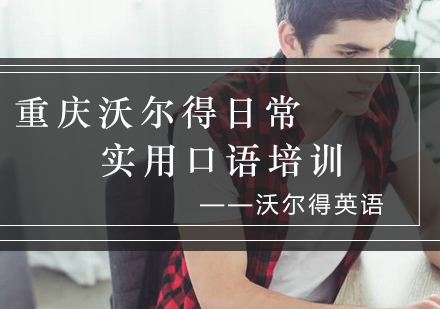 重庆沃尔得国际英语口语提升方案解析