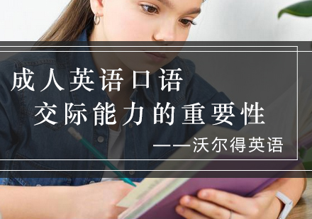 沃尔得英语口语能力提升方案全解析