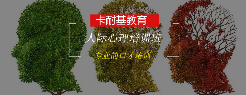 人际心理培训班