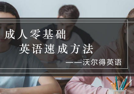 成人英语快速突破指南