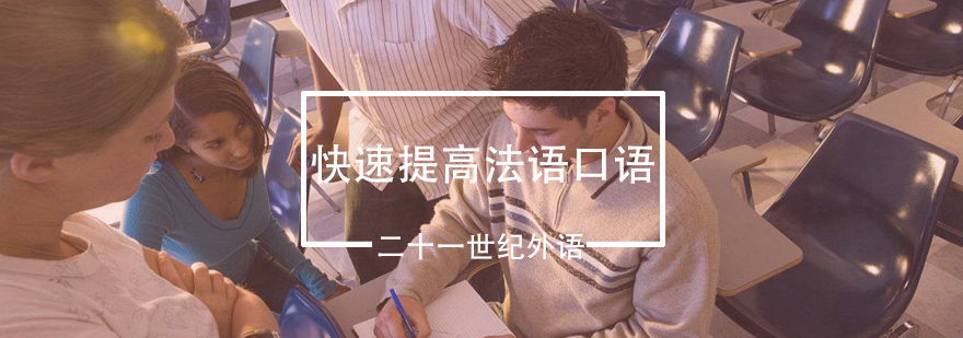 学会这几种方法让你快速提高你的法语口语