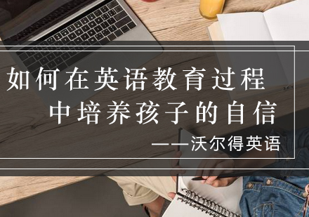 少儿英语教育中培养自信的三大核心策略