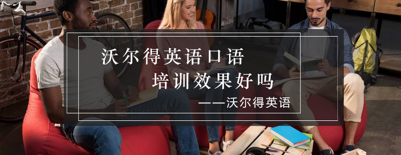 沃尔得英语口语教学场景