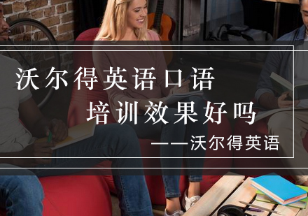 沃尔得英语口语培训深度解析
