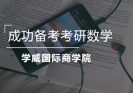 考研数学高效备考指南