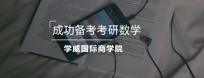 考研数学备考要点图解