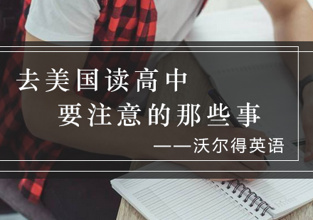 美国高中留学指南：三大核心注意事项与院校解析