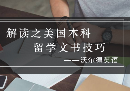 美国本科申请文书写作全解析