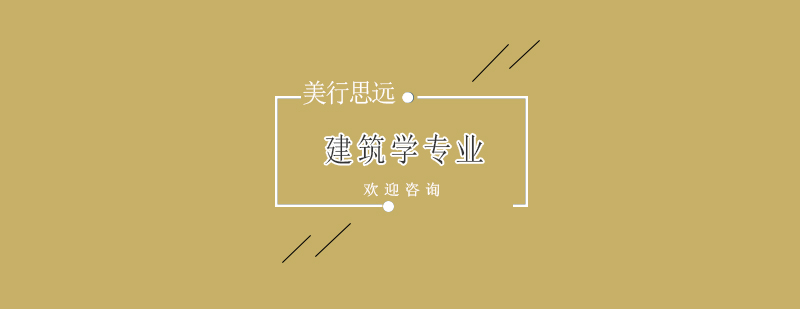 英国留学建筑学专业哪所学校最合适呢
