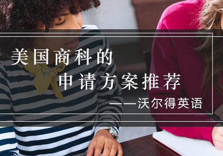 美国商科留学申请深度解析