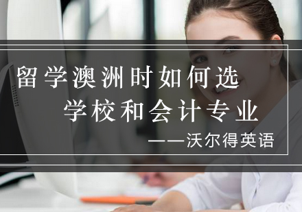 澳洲会计专业择校全攻略
