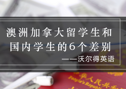 澳洲加拿大留学生和国内学生的6个差别_澳际资讯