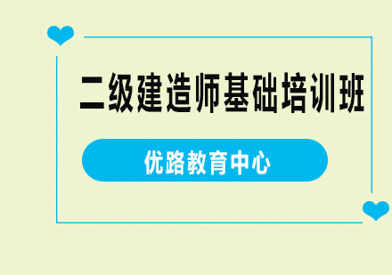 烟台二级建造师基础培训班