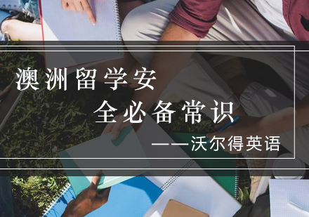 澳洲留学生活安全全攻略