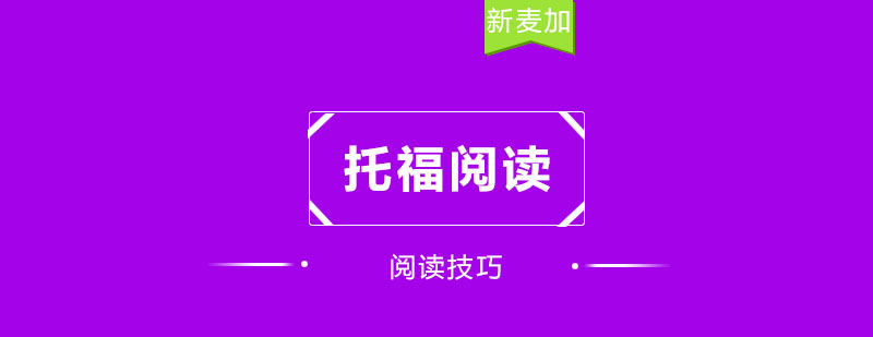 托福阅读技巧大总结