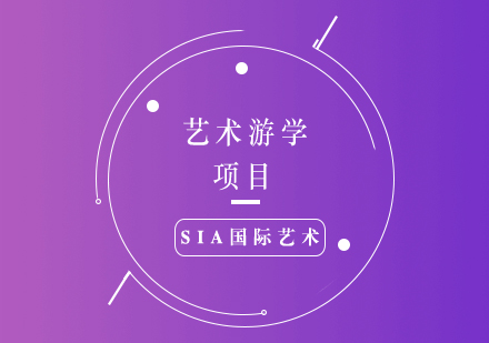 藝術(shù)游學(xué)項(xiàng)目