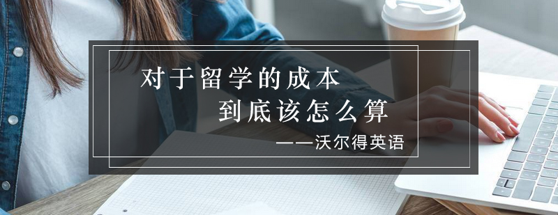 留学成本分析示意图