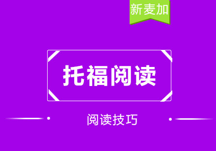 托福阅读核心策略与实战技巧解析