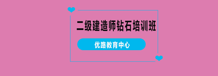 二建考试辅导