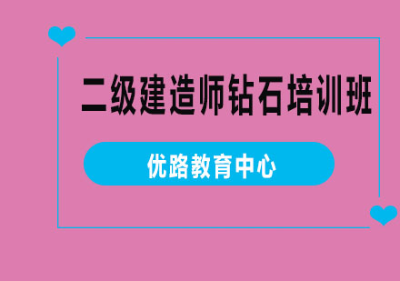 烟台二级建造师钻石培训班