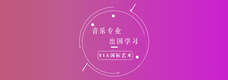 音樂(lè)留學(xué)作品集指導(dǎo)