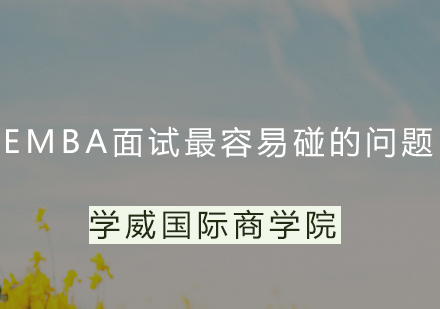 EMBA面试高频问题解析与应对策略