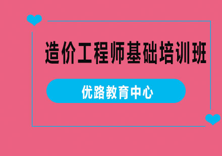 烟台造价工程师基础培训班