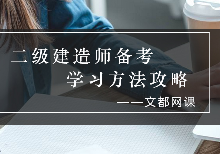 二级建造师高效备考全攻略
