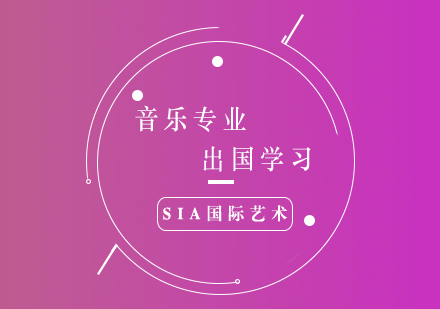 音樂(lè)專業(yè)出國(guó)學(xué)習(xí)