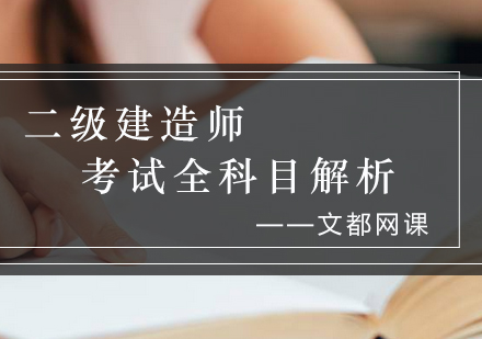 二级建造师全科备考深度解析