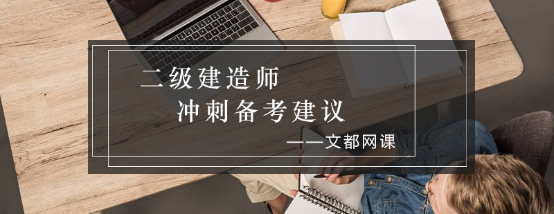 二级建造师冲刺备考建议_文都资讯