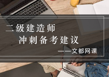 二级建造师高效冲刺指南与考场实战策略