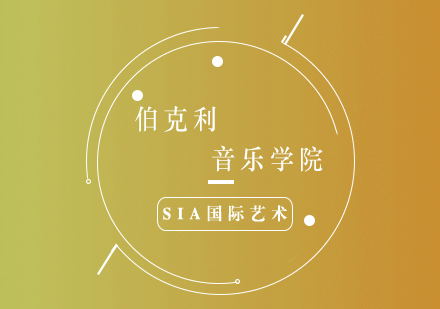 美国伯克利音乐学院深度解析