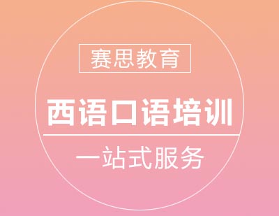 赛思教育西班牙语口语培训班