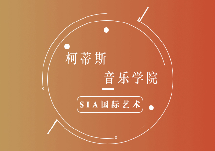 柯蒂斯音乐学院深度解析与报考指南