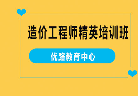 烟台造价工程师精英培训班