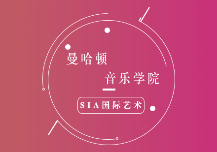 曼哈顿音乐学院深度解析