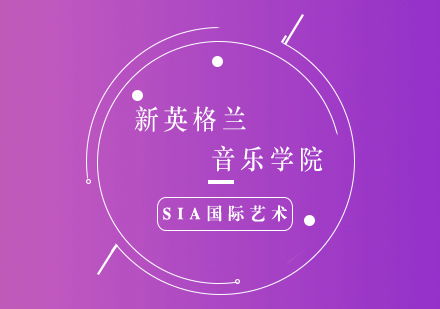 新英格蘭音樂學(xué)院深度解析