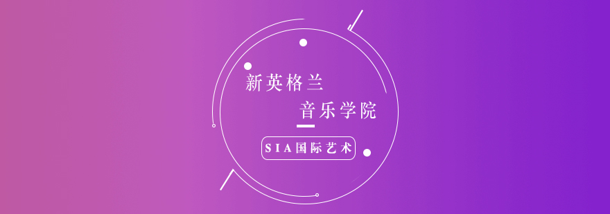 新英格蘭音樂學(xué)院主教學(xué)樓