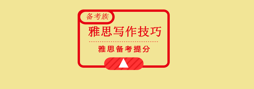 雅思写作技巧系统教学