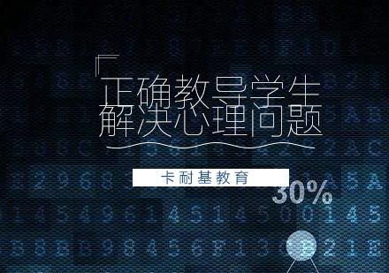 武汉正确教导学生解决心理问题培训