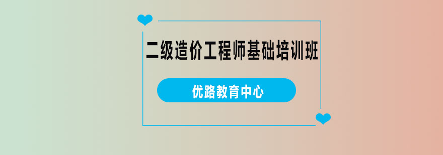 造价师培训课程体系