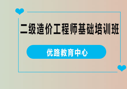 烟台二级造价工程师基础培训班