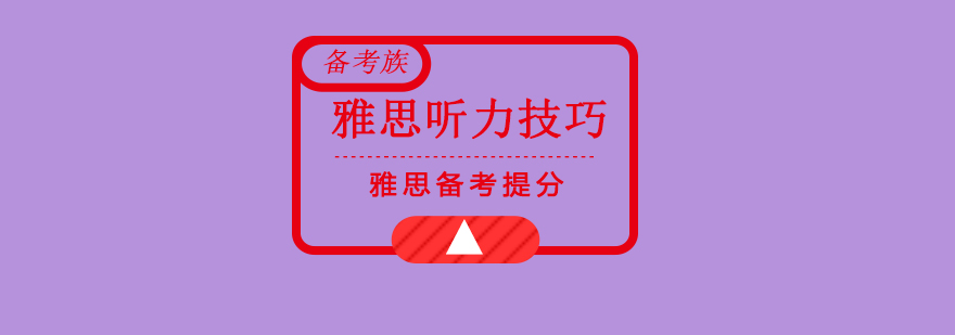 雅思听力分阶段训练示意图