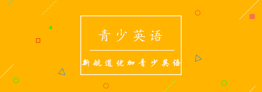 青少英语课程体系