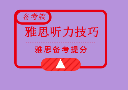 雅思听力的备考不同的学习目的，有着不同的备考方案