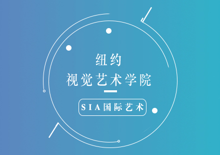 紐約視覺藝術(shù)學(xué)院深度解析