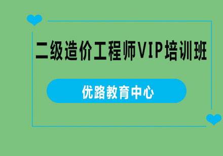 烟台二级造价工程师VIP培训班