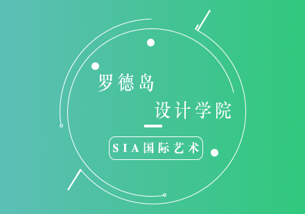 羅德島設(shè)計學(xué)院深度解析與申請指南