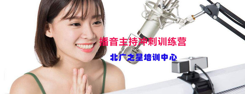 播音主持专业实训